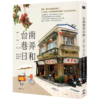 台南巷弄日和： 老屋、市集、迷人小店，踏訪古城新文創&舊時光