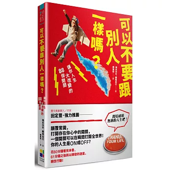 可以不要跟別人一樣嗎？讓你人生大改變的88個開關