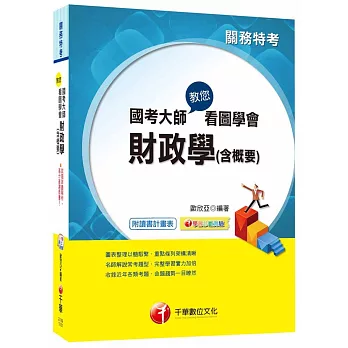 國考大師教您看圖學會財政學(含概要) [關務特考]