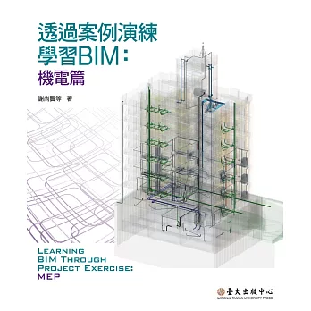 透過案例演練學習BIM：機電篇