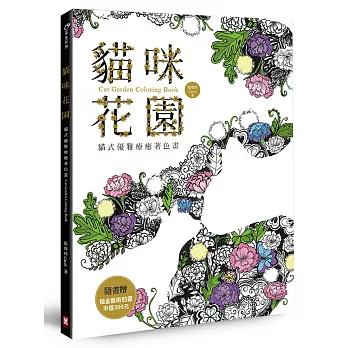 貓咪花園：貓式優雅療癒著色畫(隨書贈描金藝術刮畫，市值300元)