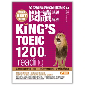 多益權威教你征服新多益閱讀：內含全真模擬試題1200題（12回）+500,000字精闢解析