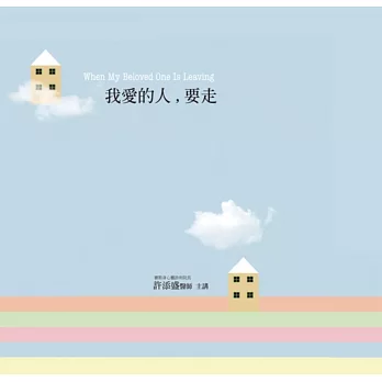 我愛的人，要走(有聲書10片CD)