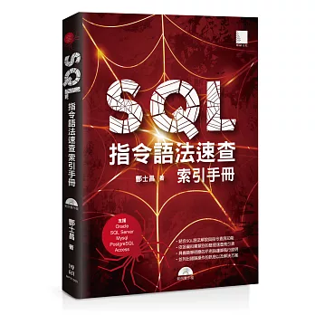 SQL指令語法速查索引手冊（支援Oracle、SQL Server、Mysql、PostgreSQL、Access）