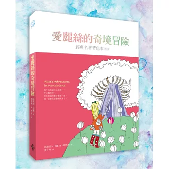 愛麗絲的奇境冒險：經典名著著色本‧第三輯（中文版獨家 隨書附贈32頁典藏版畫冊）