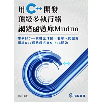 用C++開發頂級多執行緒網路函數庫Muduo
