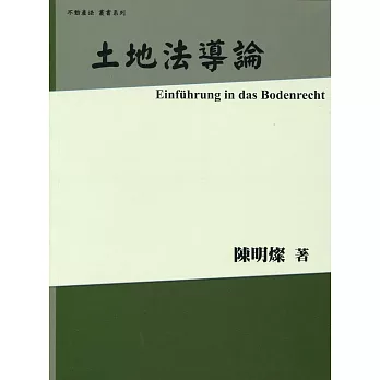 土地法導論(二版)