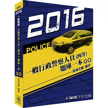 一般行政警察人員(四等)-題庫一本GO-2016一般警察