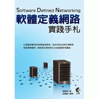 Software Defined Networking：軟體定義網路實踐手札