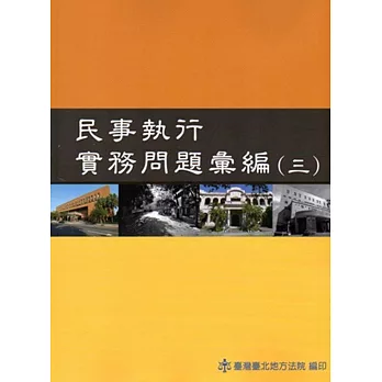 民事執行實務問題彙編（三）及民事執行實務問題彙編（一）、（二）目錄索引