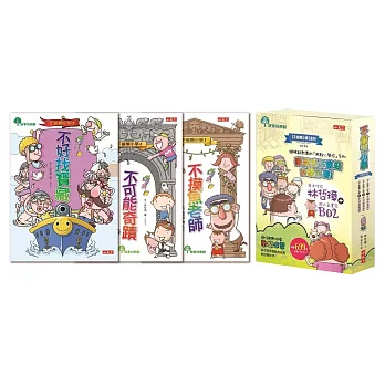 不偷懶小學第1-3集套書