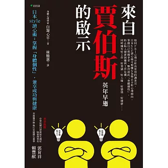 來自賈伯斯英年早逝的啟示：日本style讀心術 掌握「身體個性」，兼享成功與健康