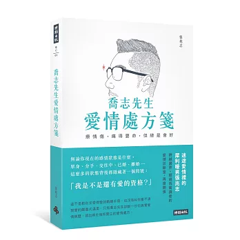 喬志先生愛情處方箋： 療情傷，痛得要命，但總是會好