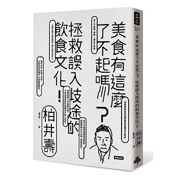 美食有這麼了不起嗎？：拯救誤入歧途的飲食文化！