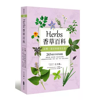 Herbs香草百科：品種、栽培與應用全書