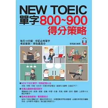 NEW TOEIC單字800~900得分策略：每天10分鐘，輕取900分(附MP3)