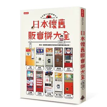 日本懷舊販賣機大全：走訪一趟即將滅絕的日本復古系販賣機深度之旅！