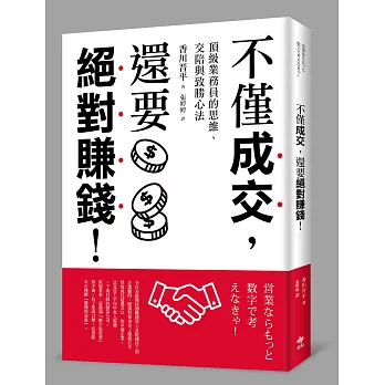 不僅成交，還要絕對賺錢！：頂級業務員的思維、交陪與致勝心法