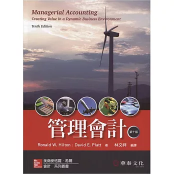 管理會計 (Hilton/Managerial Accounting,10e)