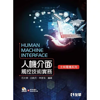 人機介面觸控技術實務：士林電機系列(附應用軟體、影音教學光碟)