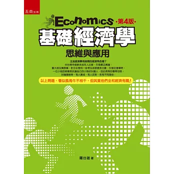 基礎經濟學思維與運用(4版)
