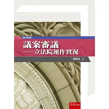 議案審議：立法院運作實況(4版)