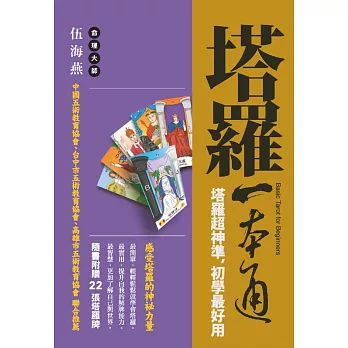 塔羅一本通：塔羅超神準，初學最好用(附贈塔羅牌)