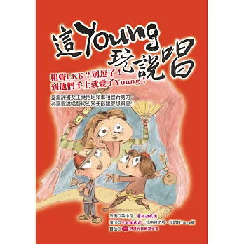 這Young玩說唱（含光碟）