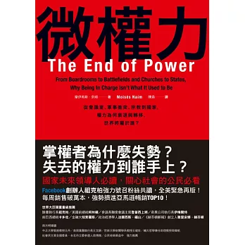 微權力：從會議室、軍事衝突、宗教到國家，權力為何衰退與轉移，世界將屬於誰？