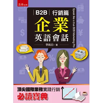 B2B企業英語會話：行銷篇