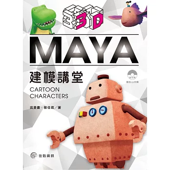 MAYA 3D建模講堂