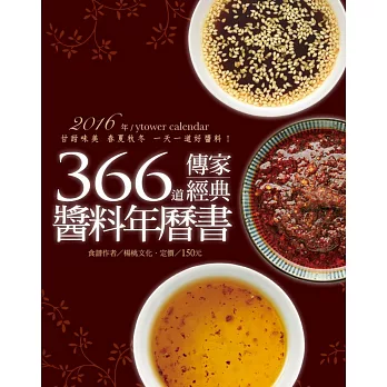 366道傳家經典醬料年曆書