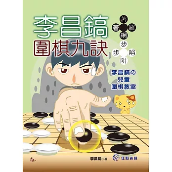 李昌鎬圍棋九訣：著著羅網，步步陷阱