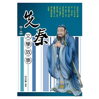 先秦文學故事‧下冊