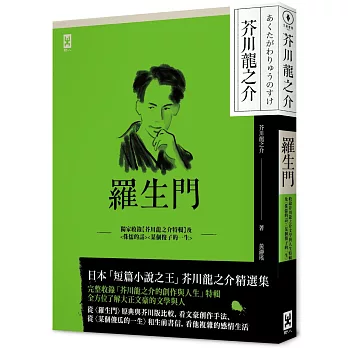 羅生門：獨家收錄【芥川龍之介特輯】及