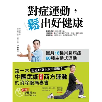 對症運動，鬆出好健康(內附李棟樑老師親自示範DVD)