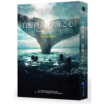 白鯨傳奇：怒海之心(電影書衣版)