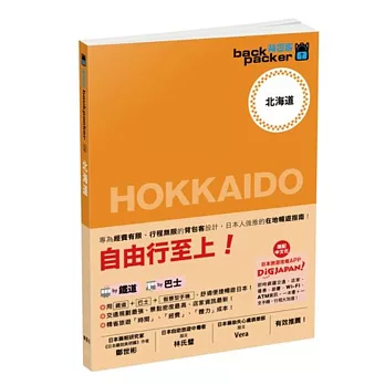 北海道 日本鐵道、巴士自由行：背包客系列2