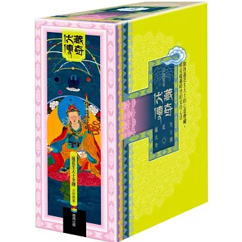 伏藏傳奇：蓮花生大士全傳(全套三冊＋3D書盒＋限量蓮師財神卡)