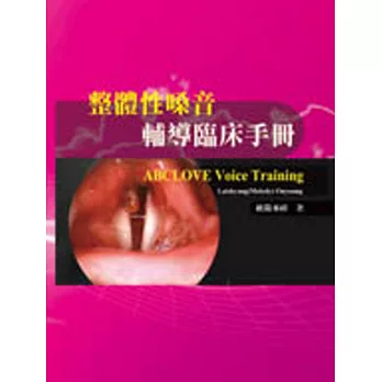整體性嗓音輔導臨床手冊（附光碟）