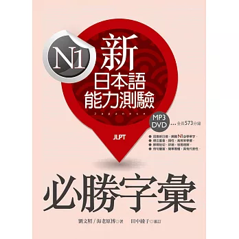 新日本語能力測驗N1必勝字彙（32K軟精裝+學習MP3 DVD）