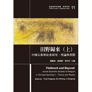 田野歸來(上)中國宗教與社會研究：理論與實際