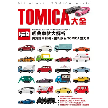 TOMICA大全