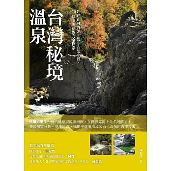 台灣秘境溫泉：跨越山林野溪、漫步古道小徑，45條泡湯路線完全探索