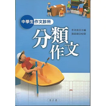 中學生作文診所：分類作文