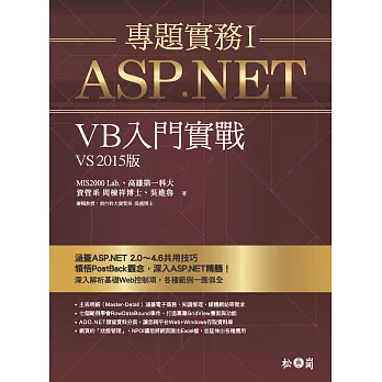 ASP.NET專題實務I：VB入門實戰（VS2015版）