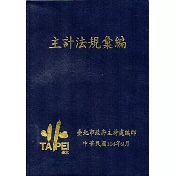 2015主計法規彙編[軟精裝]