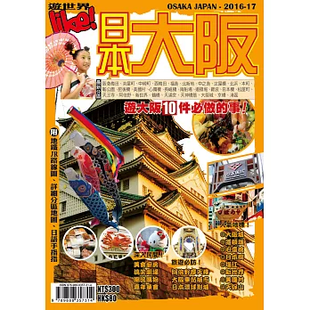 遊世界：日本大阪2016-17