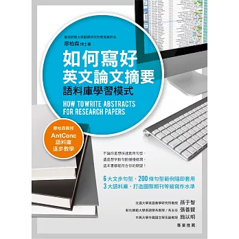 如何寫好英文論文摘要：語料庫學習模式