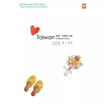 臺灣，美麗的力量
